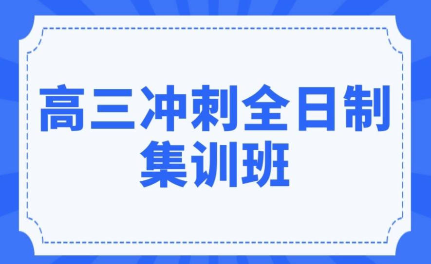 济南高三集训 济南高三集训