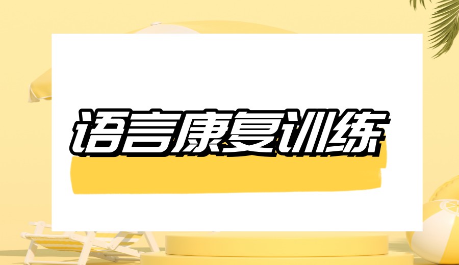西安矫正语言迟缓康复机构哪家靠谱?2026口碑名单推荐.jpg