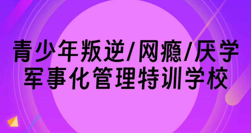 聚焦成长,叛逆孩子专门管教学校名单更新汇总4.jpg