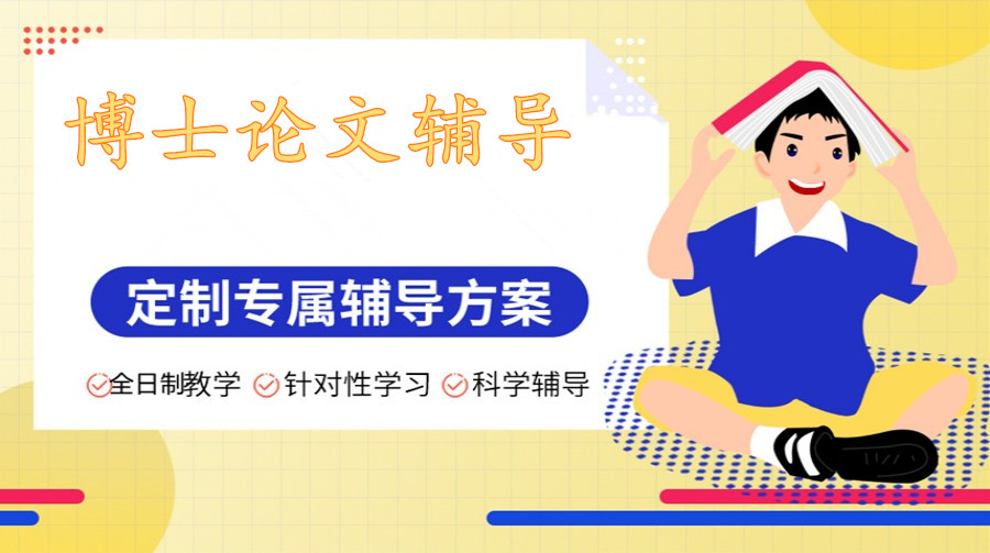 值得推荐的五大博士论文辅导机构名单一览