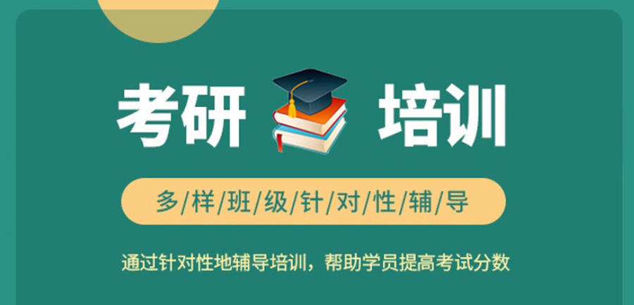 广州考研辅导班 广州考研辅导班