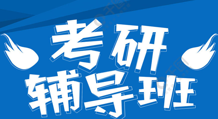 广州考研辅导班 广州考研辅导班