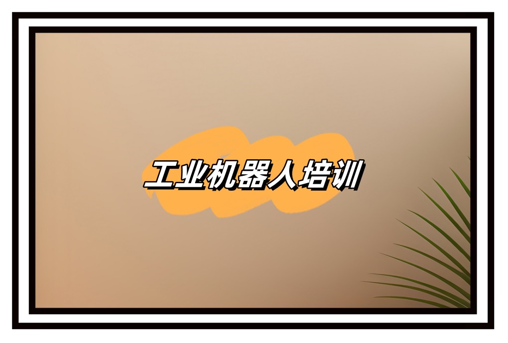 工业机器人培训班 工业机器人培训班
