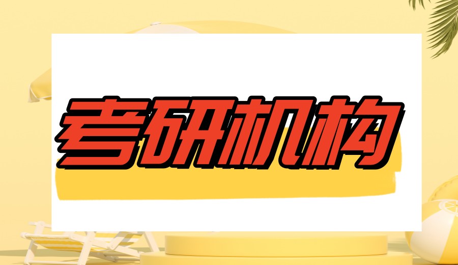 考研机构哪家强?2026年上岸学姐力荐十家机构.jpg 考研机构哪家强?2026年上岸学姐力荐十家机构.jpg