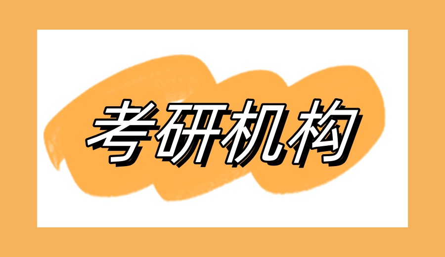 考研机构哪家强?2026年上岸学姐力荐十家机构.jpg 考研机构哪家强?2026年上岸学姐力荐十家机构.jpg