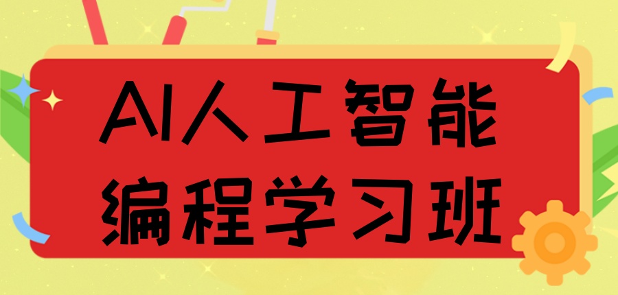 少儿编程人工智能学习班 少儿编程人工智能学习班