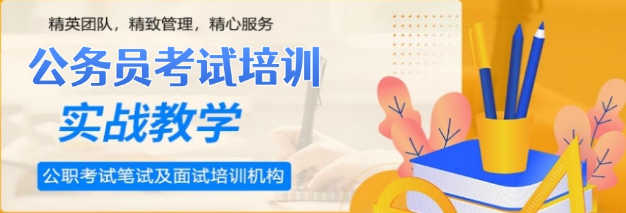 2026南京公务员考试培训机构