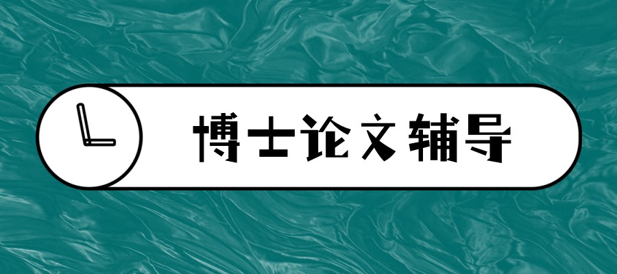 博士论文指导中机构
