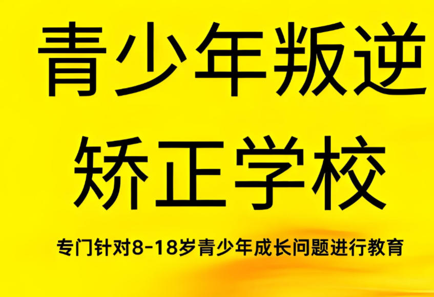 排行榜前十大叛逆管教学校名单一览