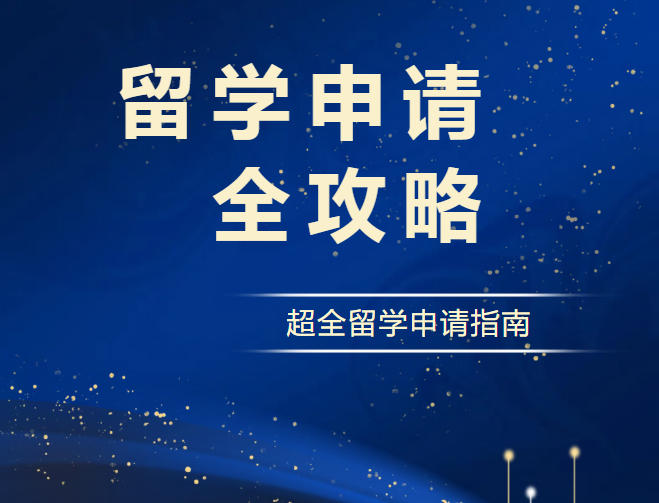 热门留学地区申请要求+极限申请时间.jpg