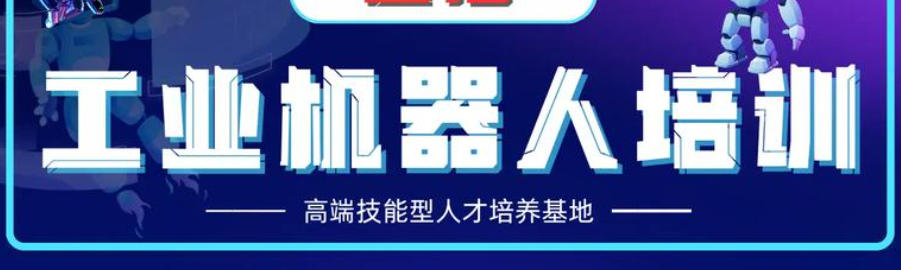 自动化机器人培训 自动化机器人培训