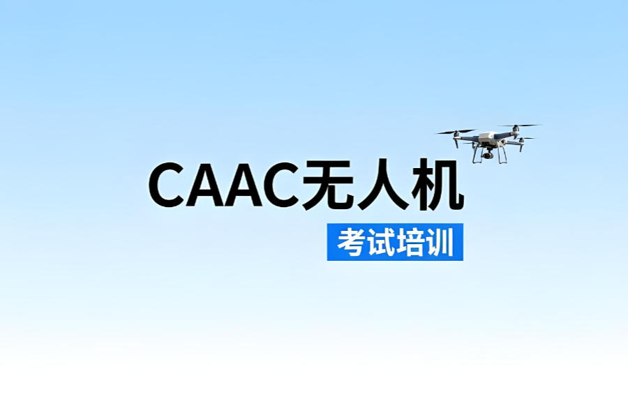 无人机考证培训机构