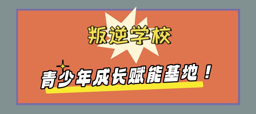 叛逆青少年全封闭学校