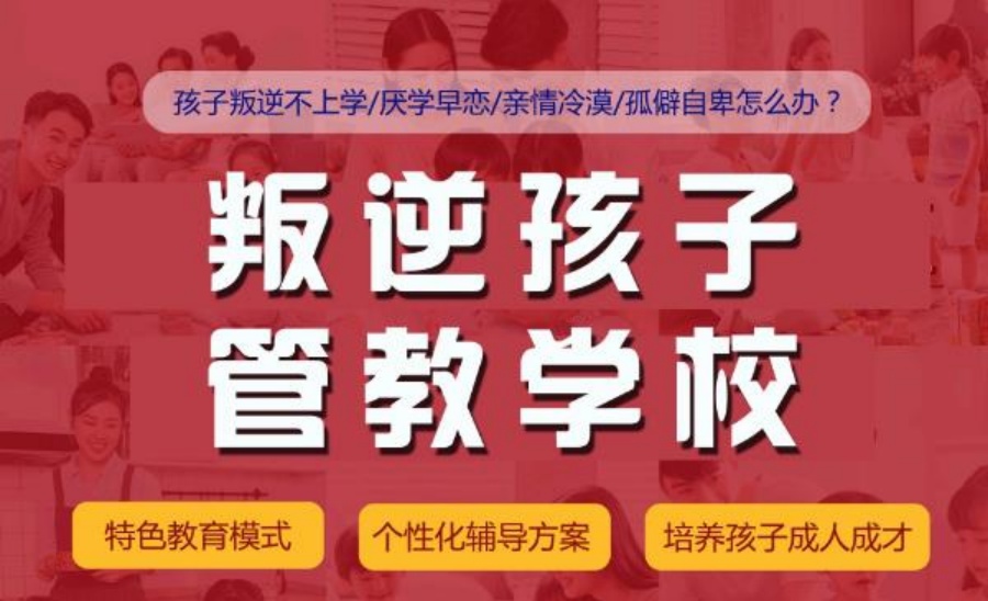 郑州前十名叛逆孩子行为纠正学校 郑州前十名叛逆孩子行为纠正学校