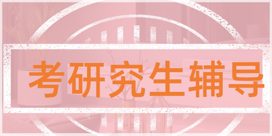 2026天津考研究生培训机构前十名单公布 2026天津考研究生培训机构前十名单公布
