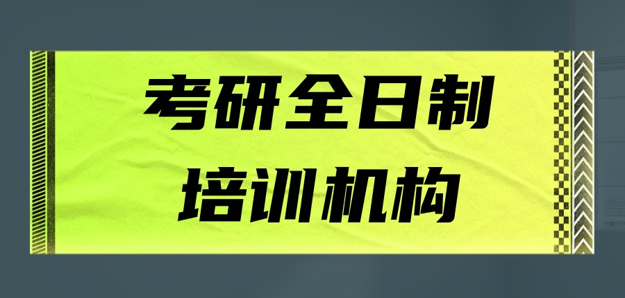考研培训机构 考研培训机构
