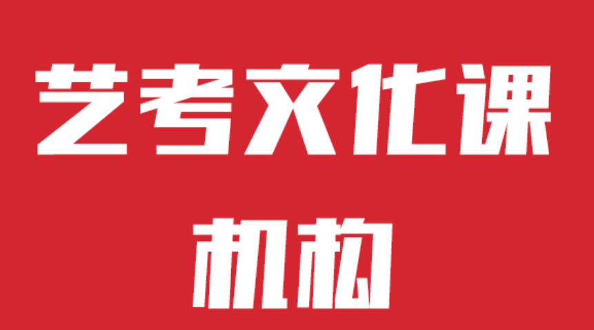 苏州艺考文化课冲刺培训学校 苏州艺考文化课冲刺培训学校