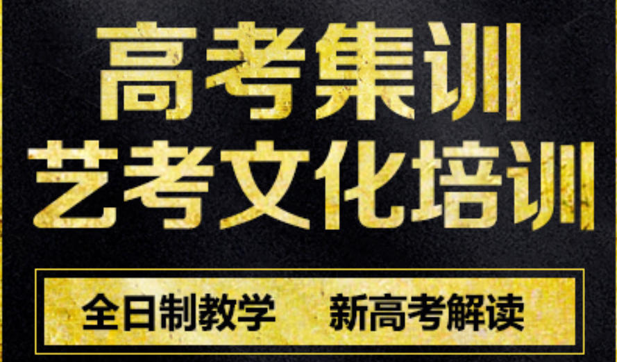苏州艺考文化课冲刺培训 苏州艺考文化课冲刺培训