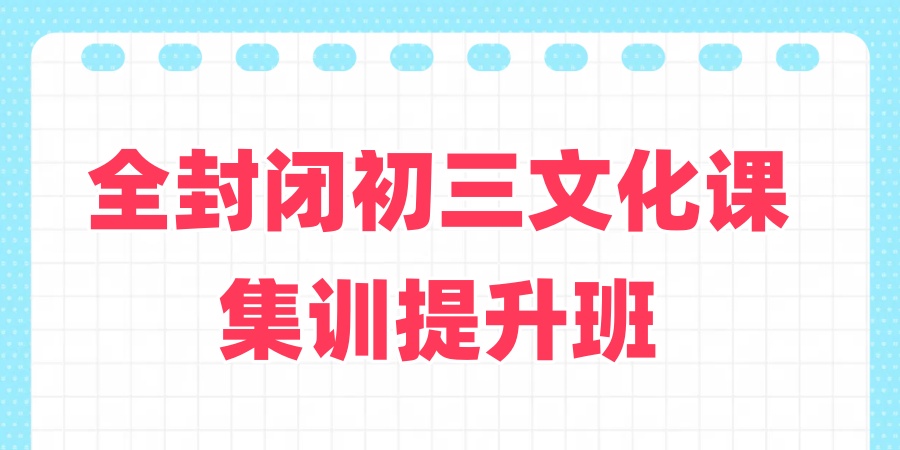 石家庄初中初三补习全托冲刺班5大机构排名出炉
