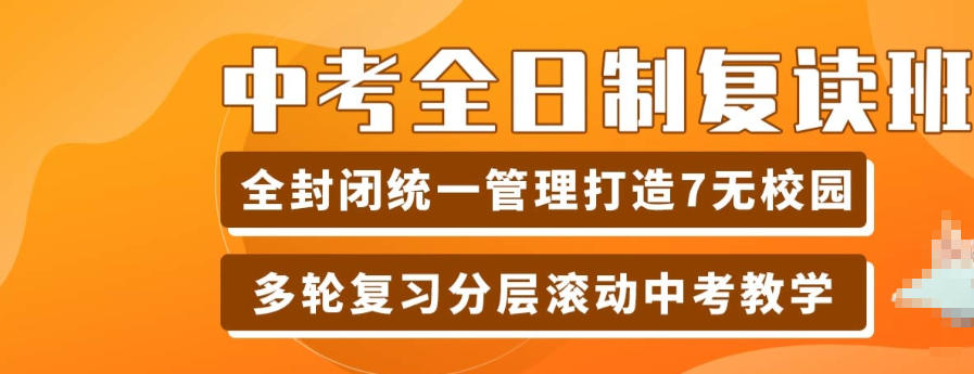 西安全日制中考复读学校 西安全日制中考复读学校
