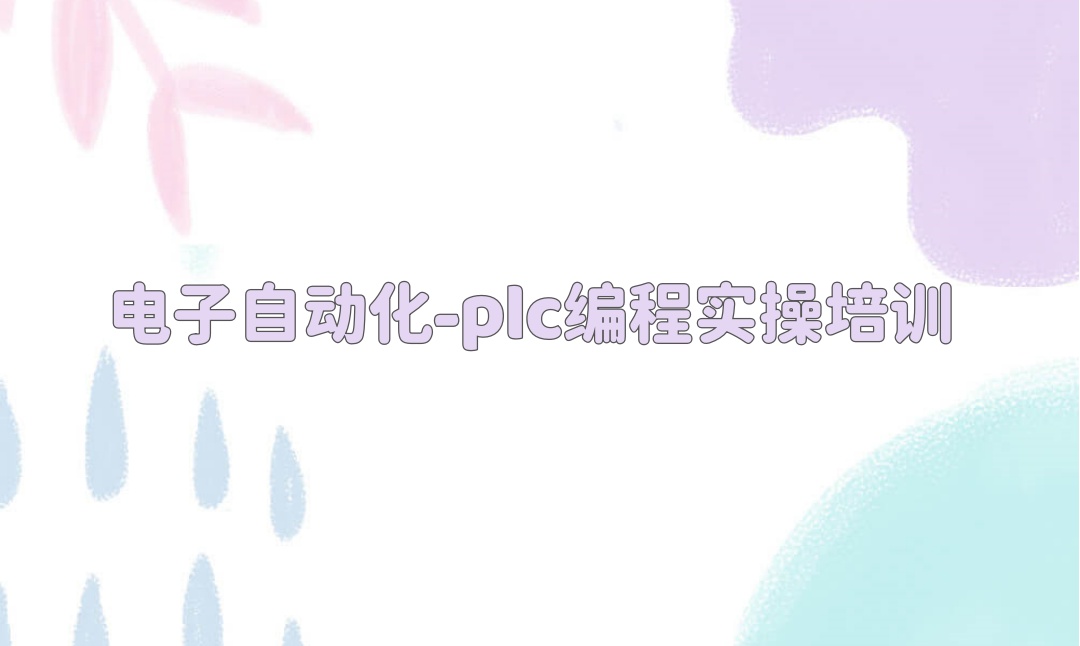 plc编程培训机构 plc编程培训机构