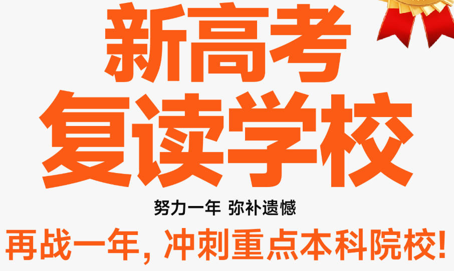 北京全日制高考复读学校 北京全日制高考复读学校