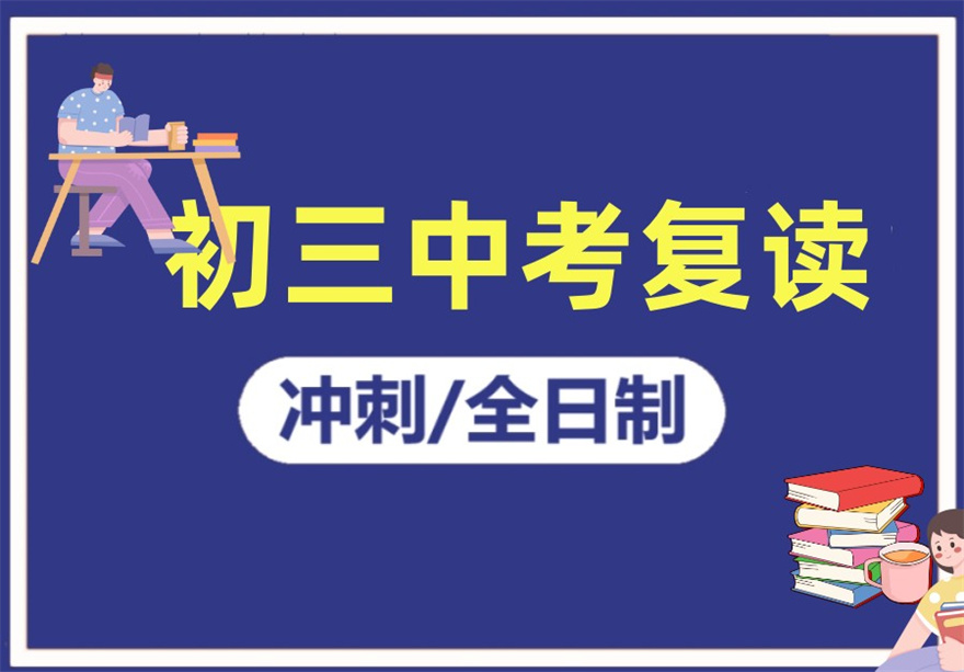中复速看!惠州初三中考复读学校十大2026年榜单推荐 中复速看!惠州初三中考复读学校十大2026年榜单推荐