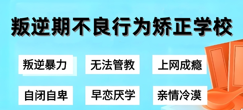 合肥叛逆管教学校