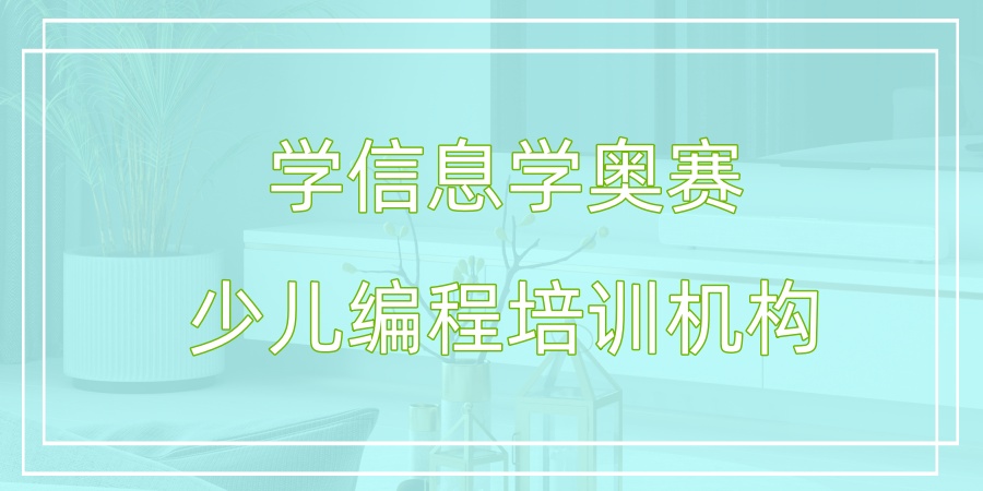 信息学奥赛编程教学中心 信息学奥赛编程教学中心