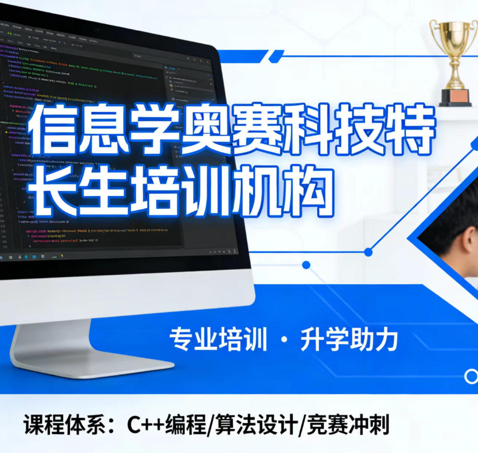信息学奥赛c++编程培训 信息学奥赛c++编程培训