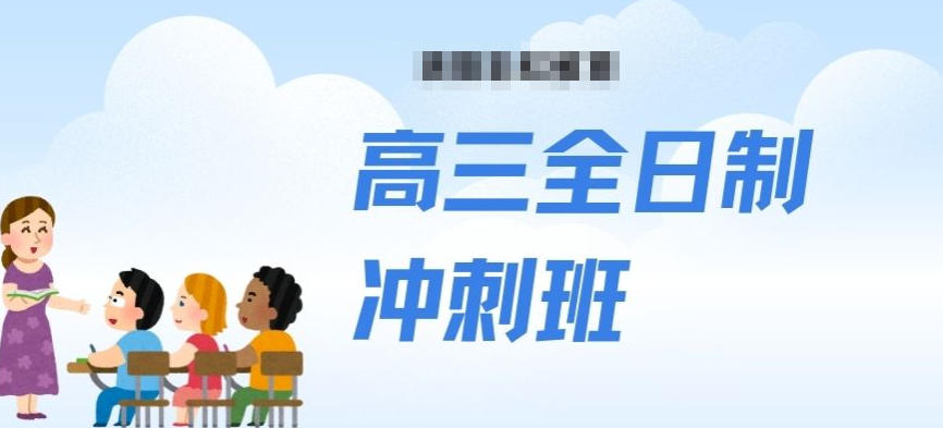 洛阳高三高考冲刺辅导班