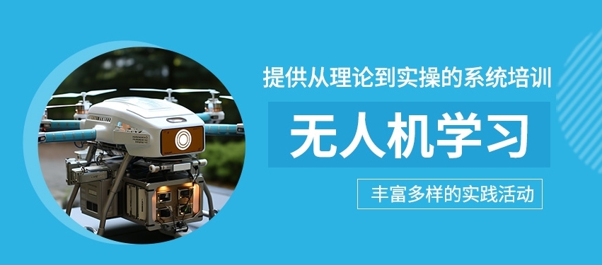 广东无人机培训班 广东无人机培训班