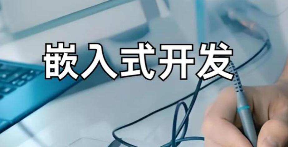 嵌入式技术培训 嵌入式技术培训