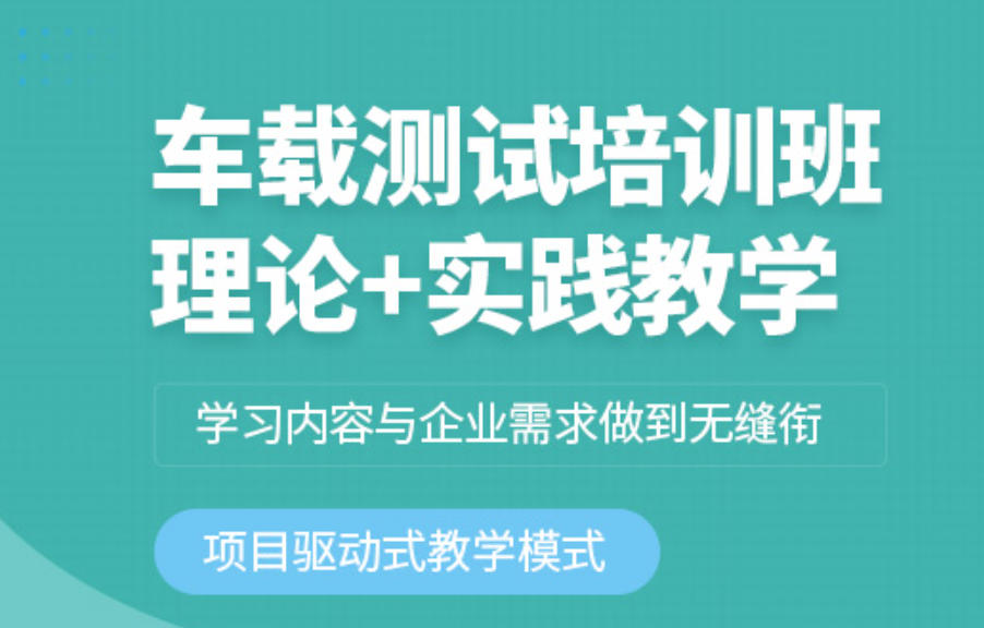 车载测试培训 车载测试培训