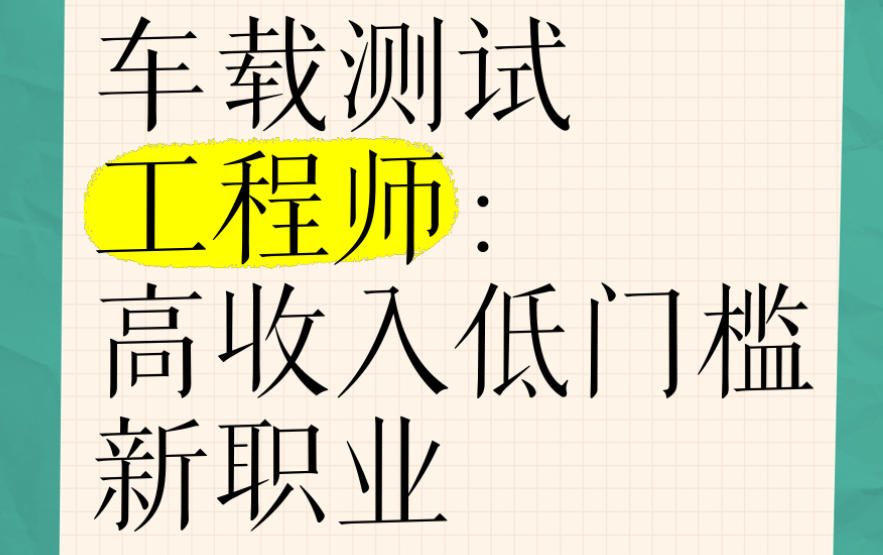 车载测试培训 车载测试培训