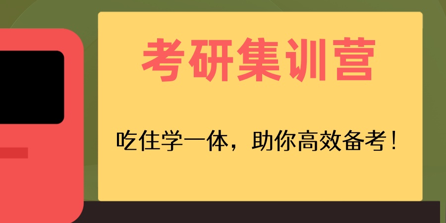 江苏南京考研集训营 江苏南京考研集训营
