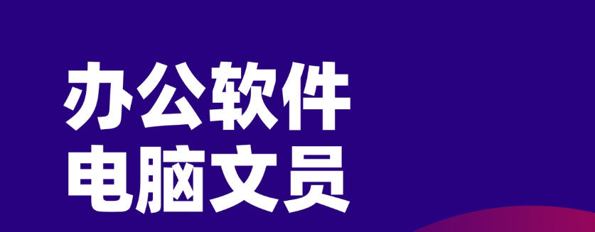 太原办公文员培训