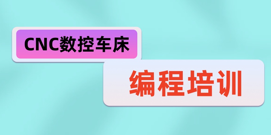CNC数控编程培训机构