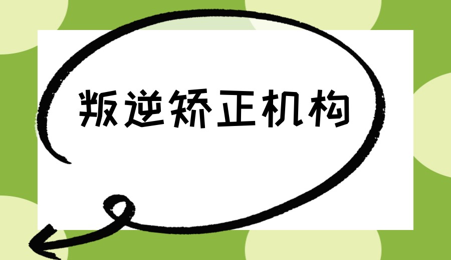 口碑一览山东叛逆期改正封闭学校排名表.jpg 口碑一览山东叛逆期改正封闭学校排名表.jpg