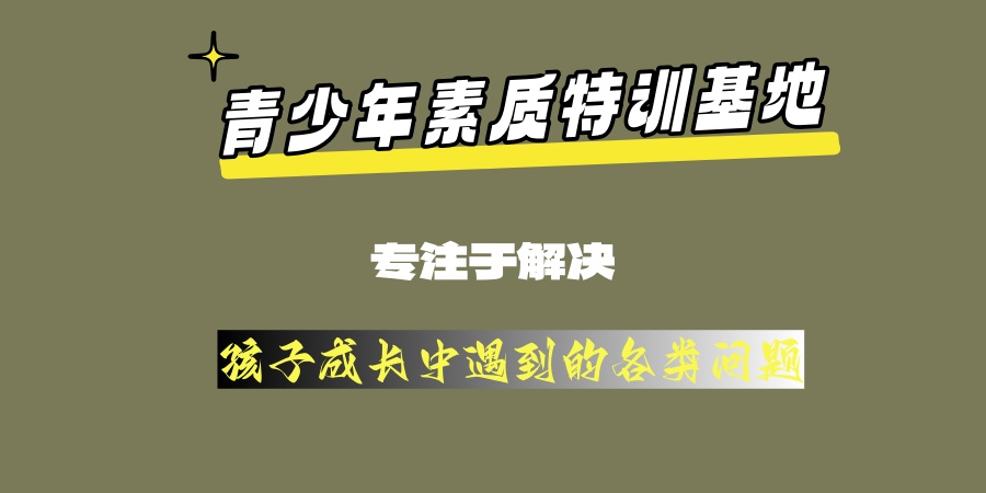 河南商丘叛逆少年封闭管教学校 河南商丘叛逆少年封闭管教学校