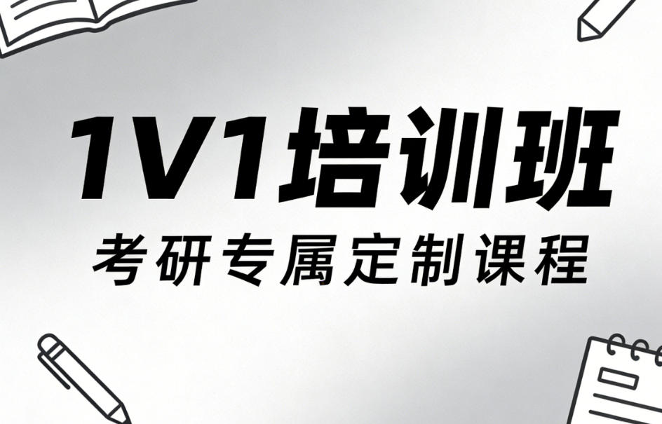 易研考研1V1 易研考研1V1