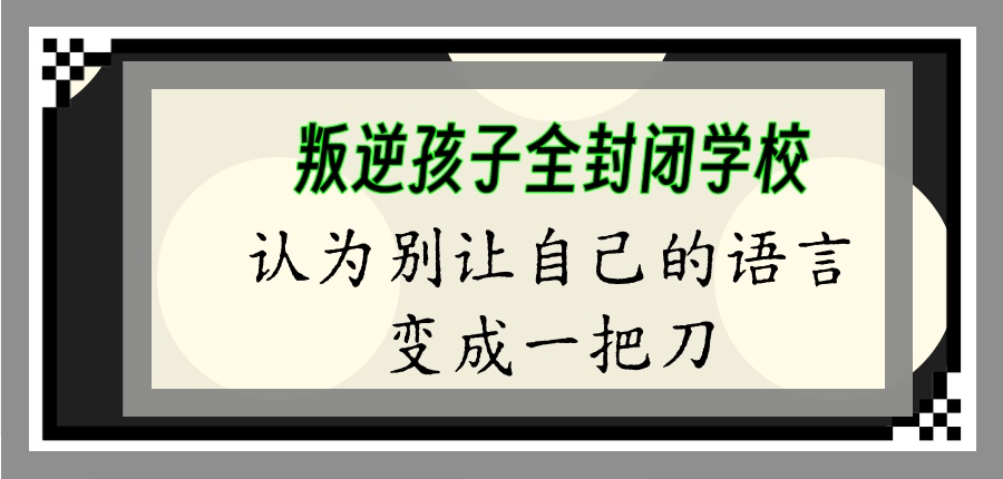 叛逆管教学校 叛逆管教学校