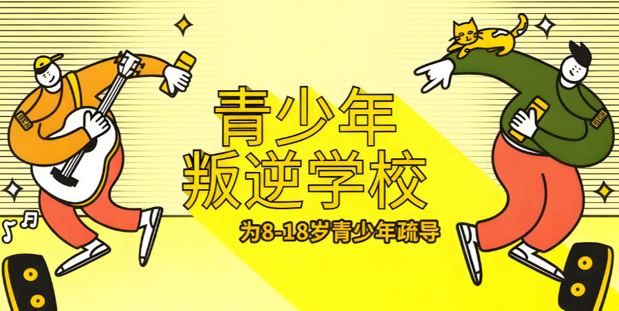 连云港叛逆期孩子管教学校 连云港叛逆期孩子管教学校