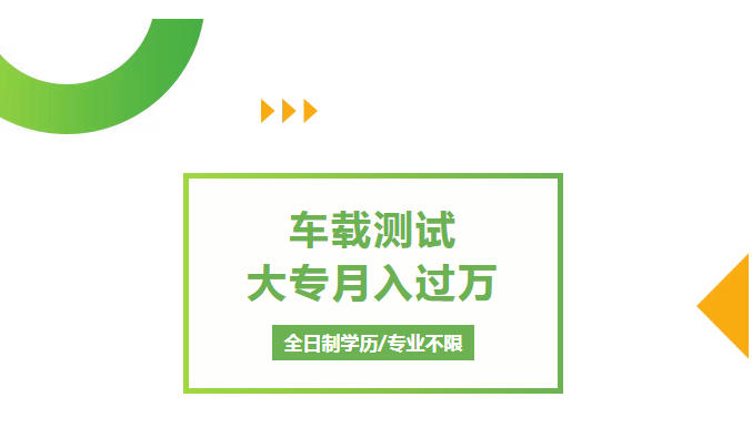 重庆正规车载测试培训学校排名公布.jpg 重庆正规车载测试培训学校排名公布.jpg