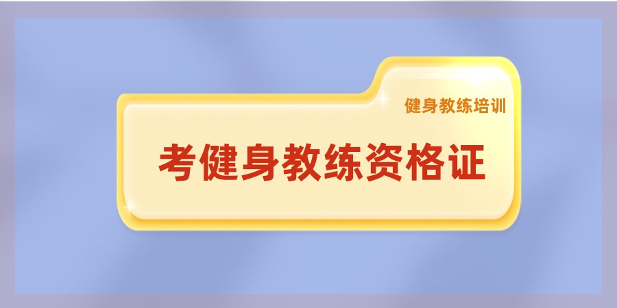考健身教练资格证 考健身教练资格证