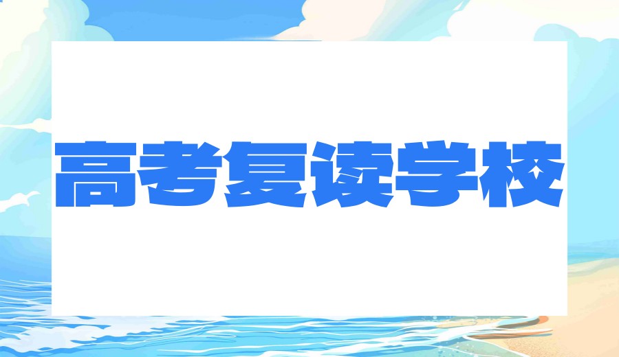 高考复读宁波家长热推的十大封闭式学校名单发布.jpg