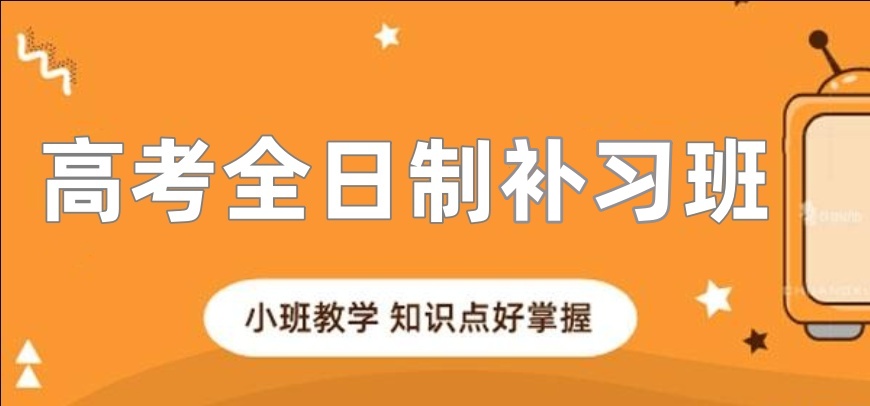 沈阳高考全托辅导机构 沈阳高考全托辅导机构