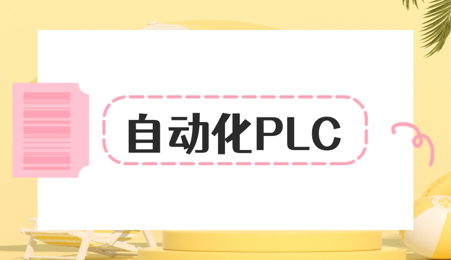 top十大自动化plc培训机构实力排名更新.jpg top十大自动化plc培训机构实力排名更新.jpg