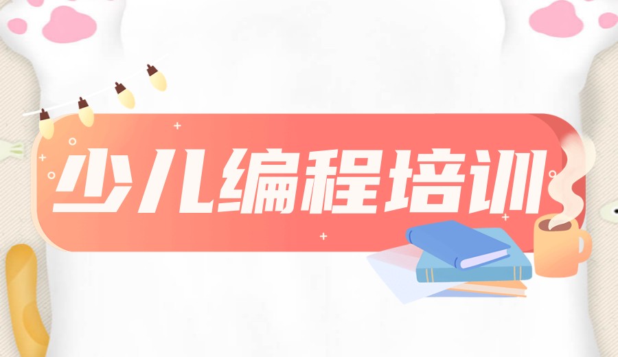 2026少儿编程培训机构top十大排行榜公布.jpg 2026少儿编程培训机构top十大排行榜公布.jpg