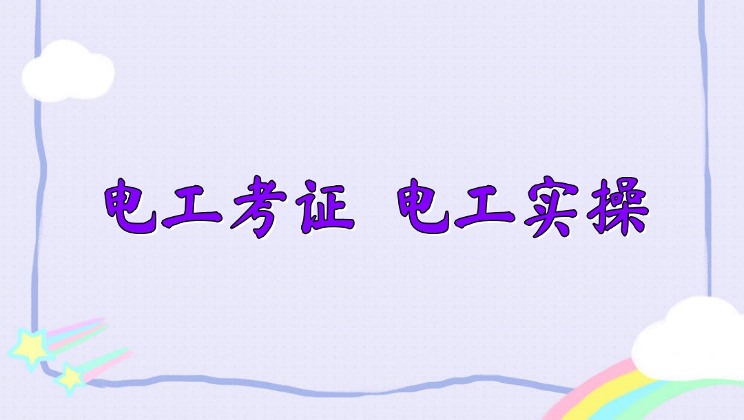 重庆电工证考试培训班